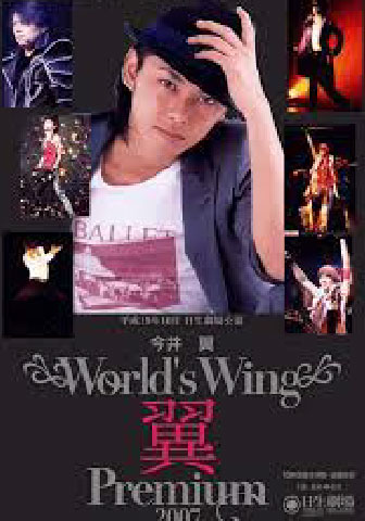 今井翼の若い頃画像55-2007年(25歳)『World's Wing 翼 Premium 2007』