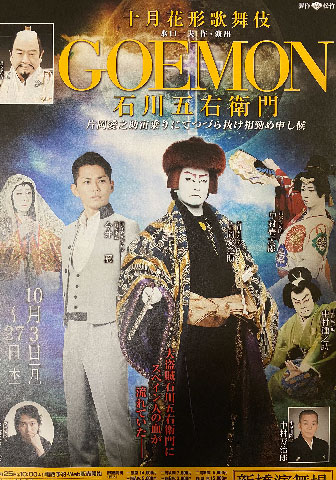 今井翼の若い頃画像78-2016年(34歳)『十月花形歌舞伎 GOEMON 石川五右衛門』