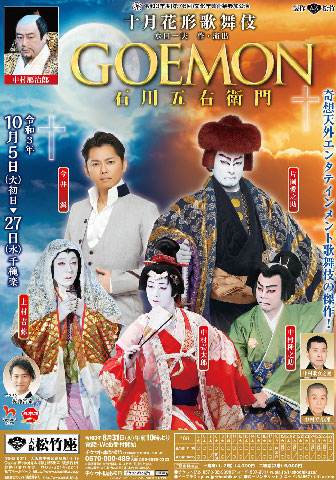 今井翼の若い頃画像91-2021年(39歳)『十月花形歌舞伎 GOEMON 石川五右衛門』