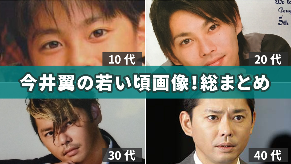 【画像104枚】今井翼の若い頃の伝説エピソード10選！結婚相手と噂になった安室奈美恵との関係は？イケメンジャニーズ時代から現在までを振り返ってみた