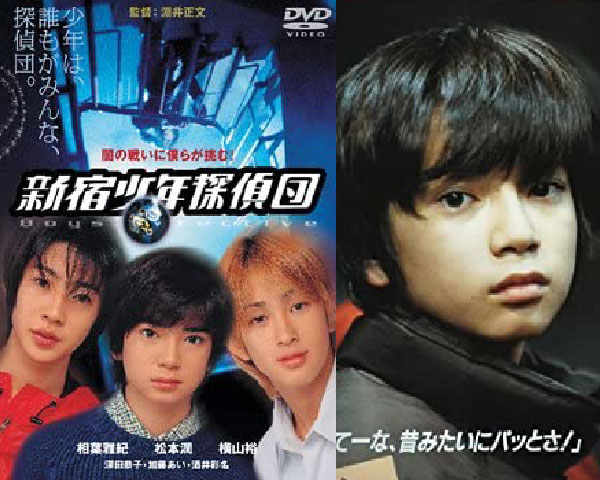 松本潤の若い頃画像33-1998年(15歳)『新宿少年探偵団』