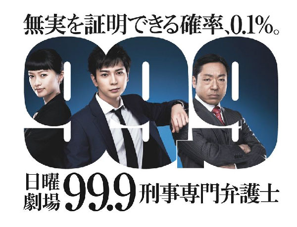 松本潤の若い頃画像73-2016年(33歳)『99.9-刑事専門弁護士- SEASON Ⅰ』