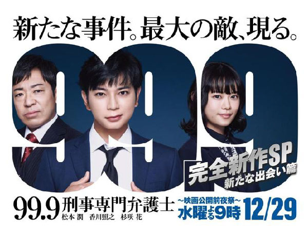 松本潤の若い頃画像80-2021年(38歳)『99.9-刑事専門弁護士- 完全新作SP新たな出会い篇 〜映画公開前夜祭』