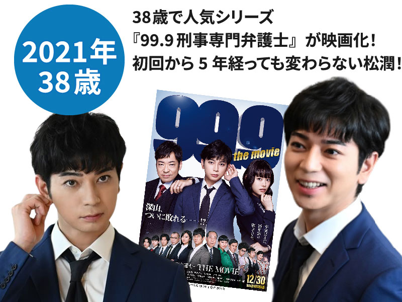 松本潤の若い頃画像26映画『99.9-刑事専門弁護士THE MOVIE』に出演