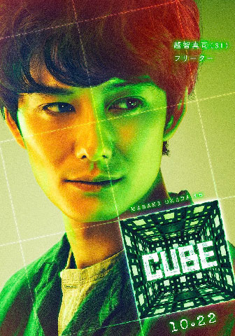 岡田将生の若い頃画像81-2021年(32歳)『CUBE 一度入ったら、最後』