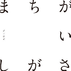 菅田将暉の若い頃画像105-2019年(26歳)『まちがいさがし』