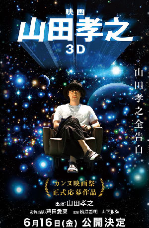 山田孝之の若い頃画像102-2017年(33歳)『映画 山田孝之3D』