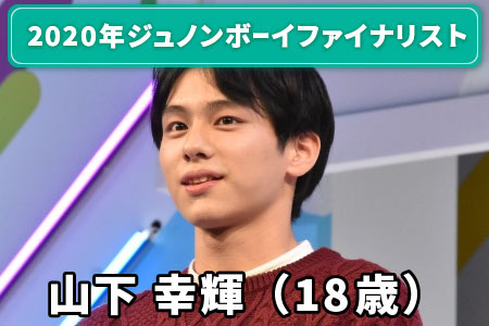 山下幸輝2020年『第33回ジュノンボーイコンテスト』ファイナリスト