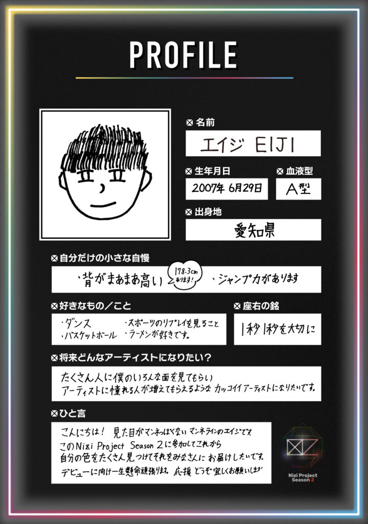 【虹プロ2男子】伊藤瑛史(エイジ)の手書きプロフィール画像