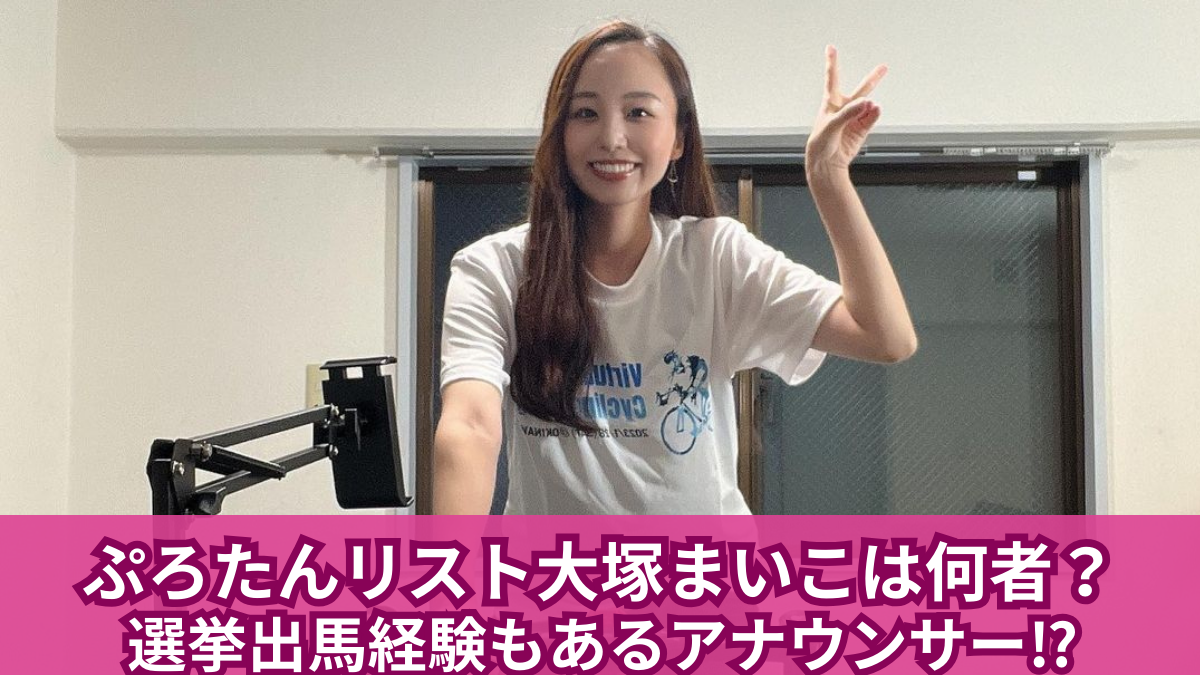 大塚 麻衣子 アナウンサー 立教