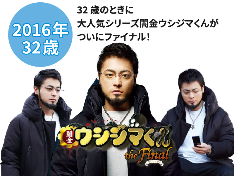 山田孝之の若い頃画像⑱『闇金ウシジマくんファイナル』に出演