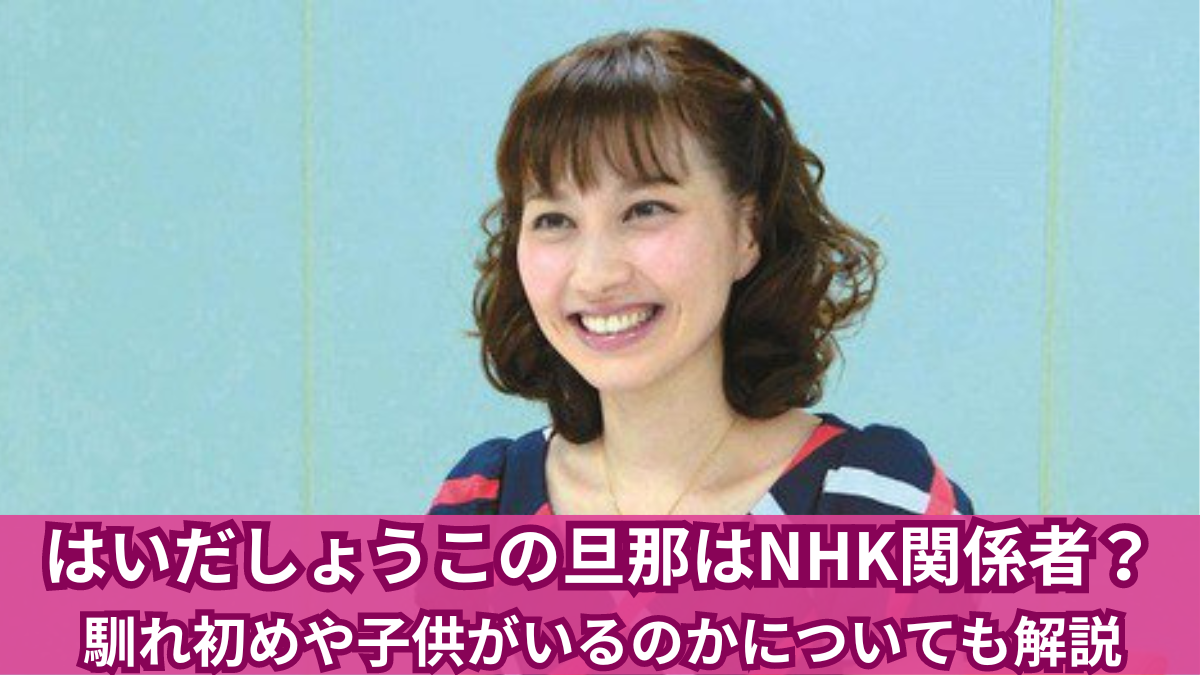 はいだしょうこ 旦那 職業