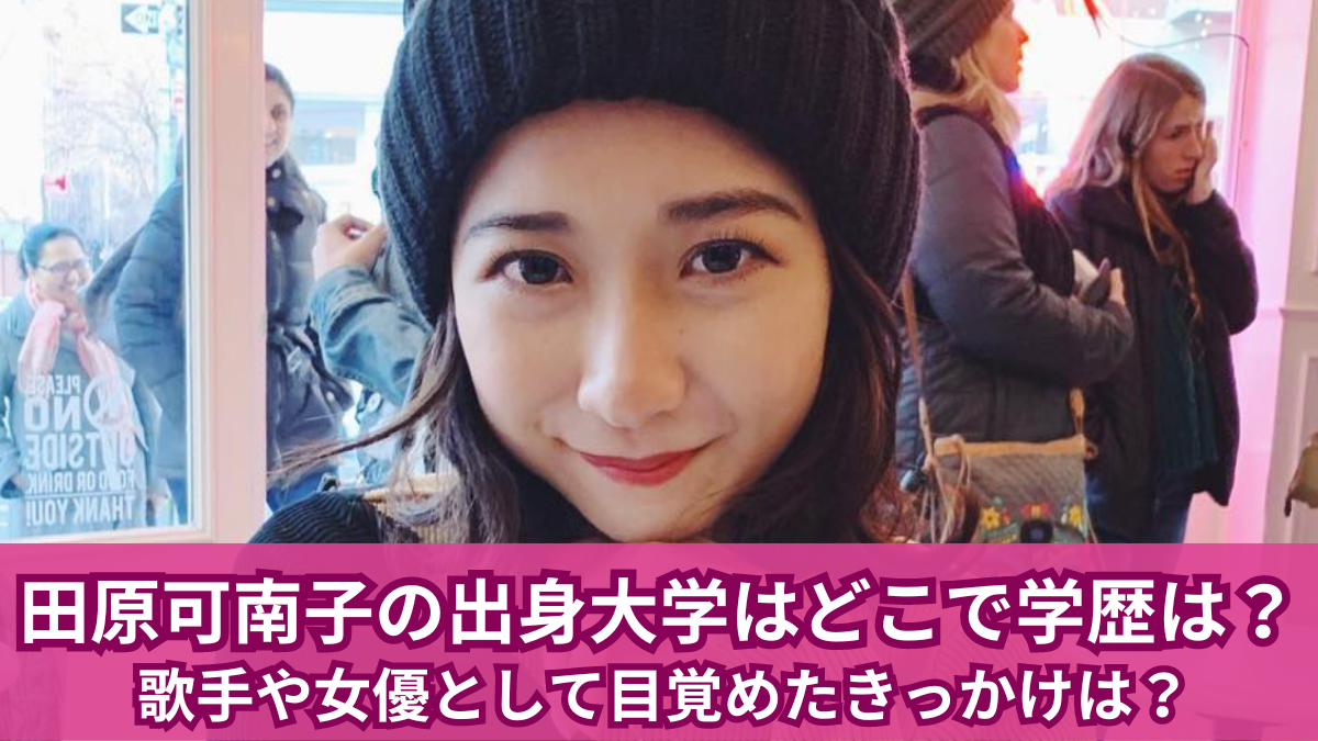 田原 可南子 大学