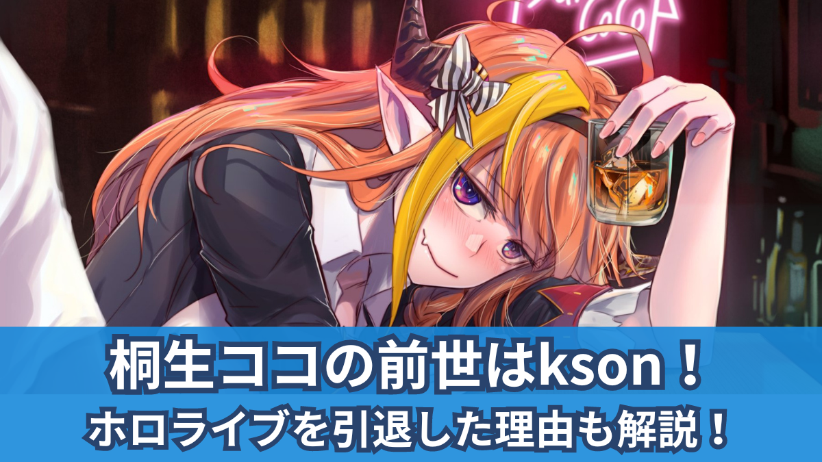 桐生 ココ 中 の 人