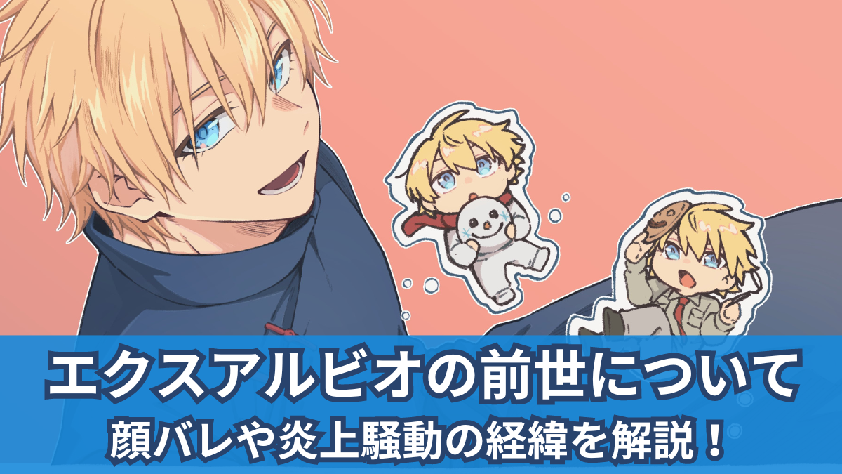 エクス アルビオ 前世