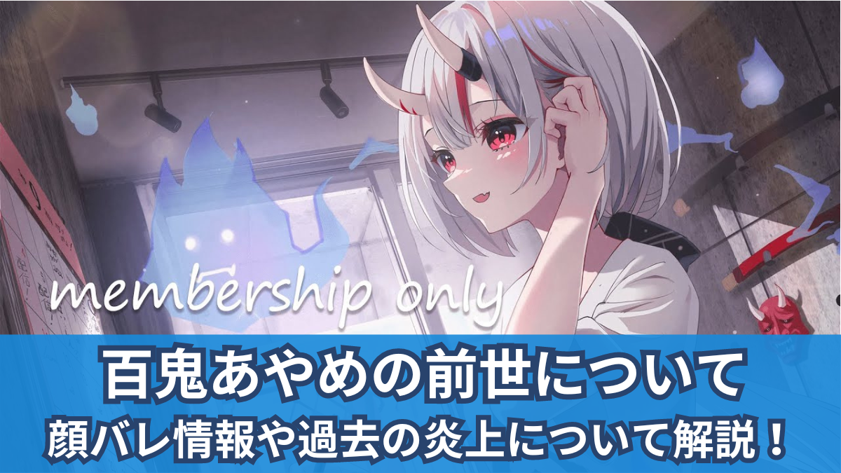百 鬼 あやめ 前世