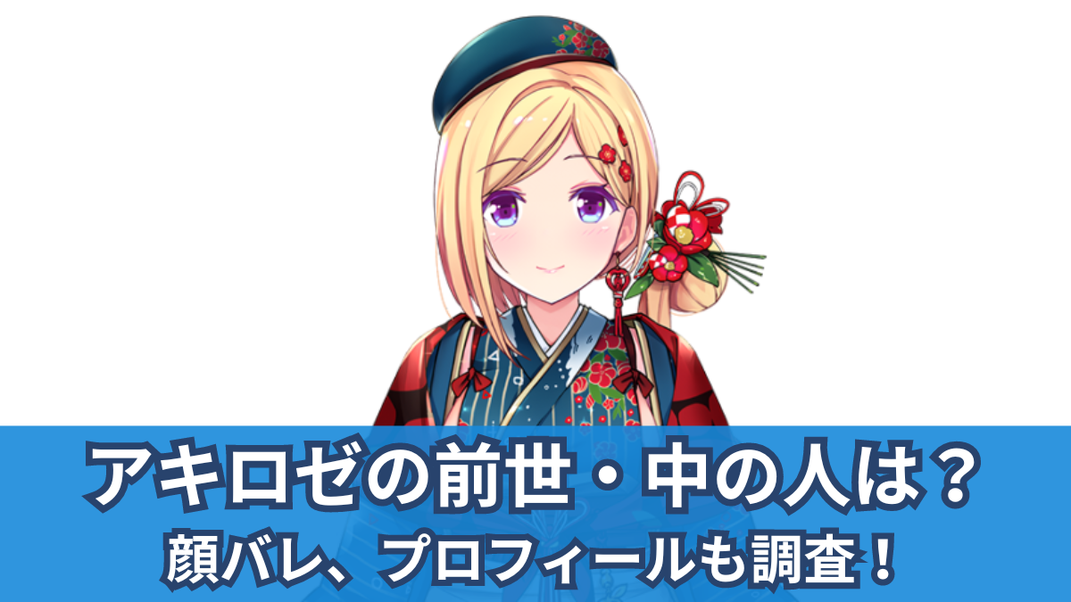 アキロゼ 顔 バレ