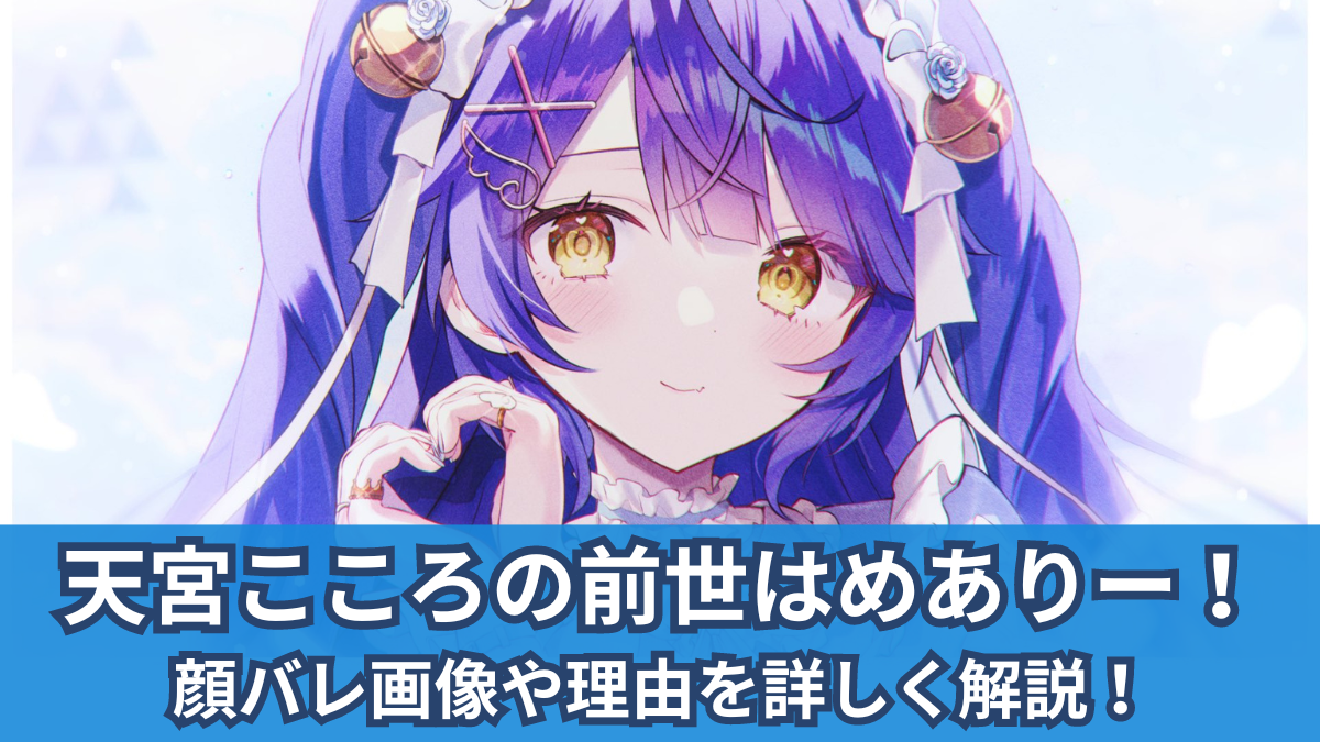 天宮 こころ 前世