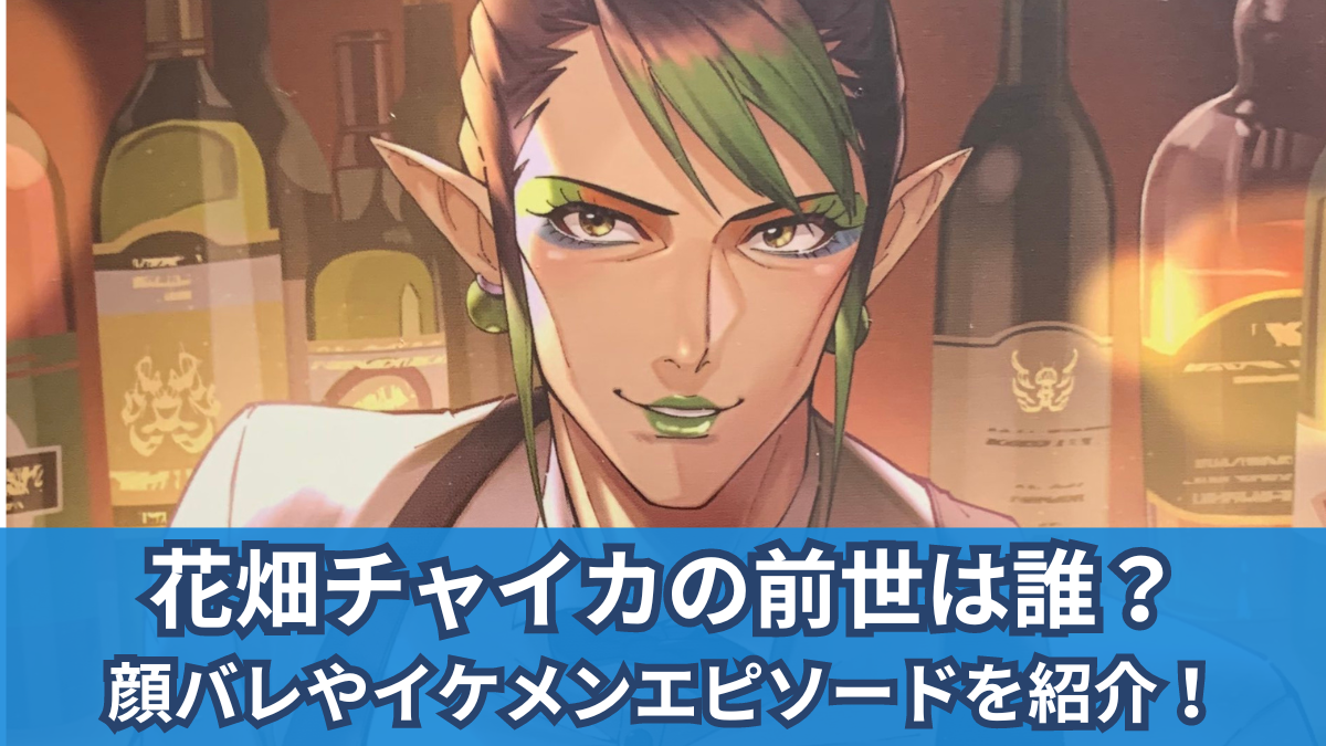 花畑 チャイカ 前世