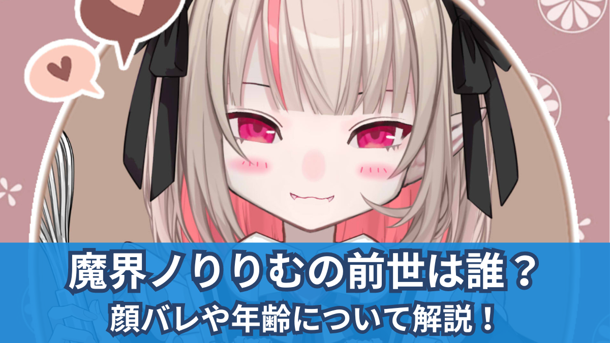 魔界 ノ りり む 前世