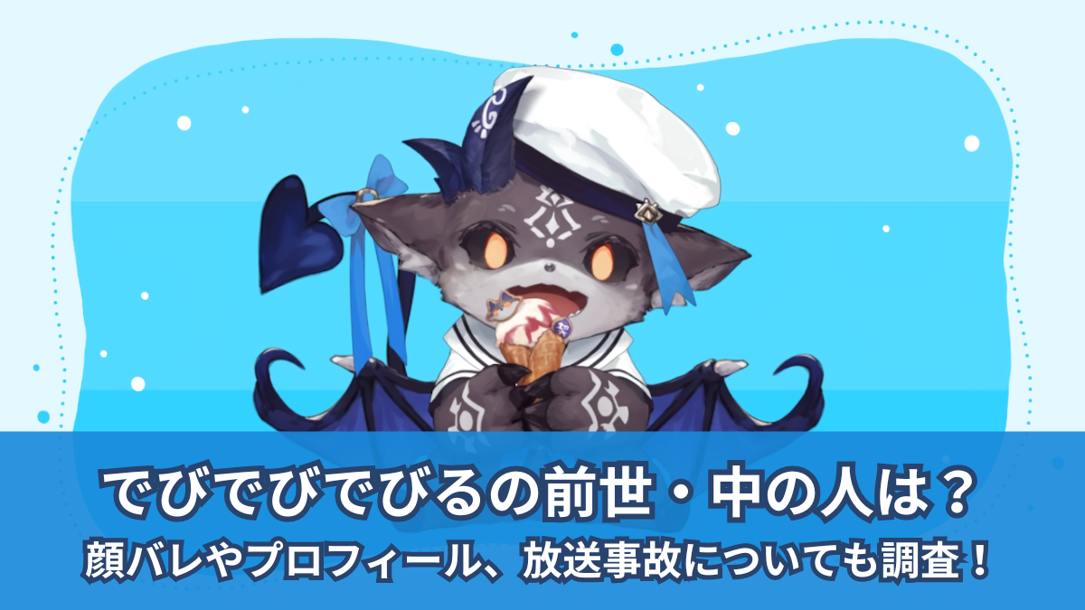 で びでび で びる 前世