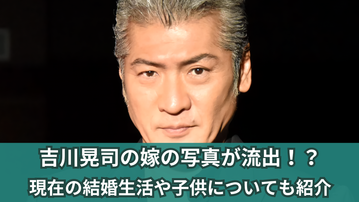 吉川 晃司 結婚