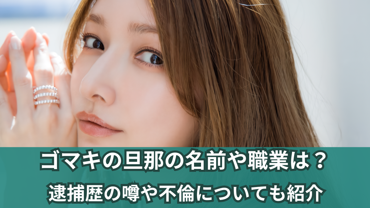 ゴマキ 旦那 職業