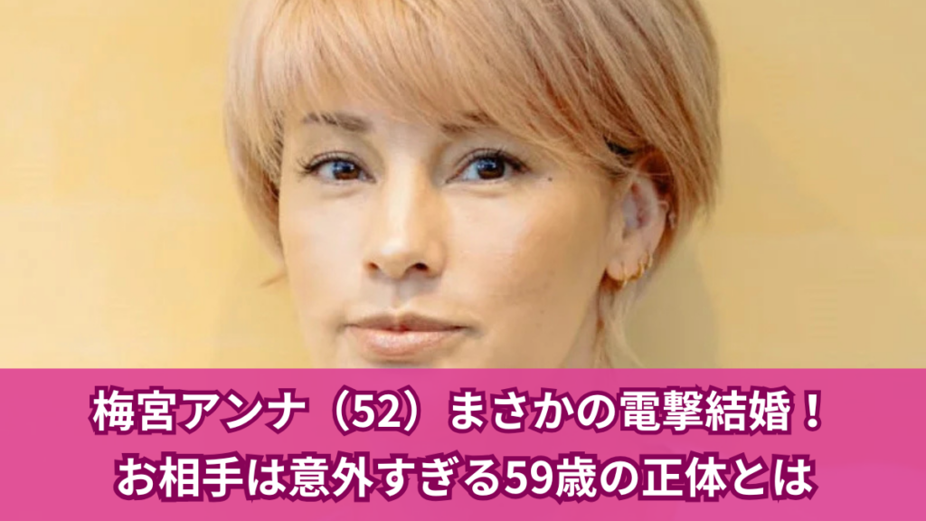 アイキャッチ_梅宮アンナ結婚