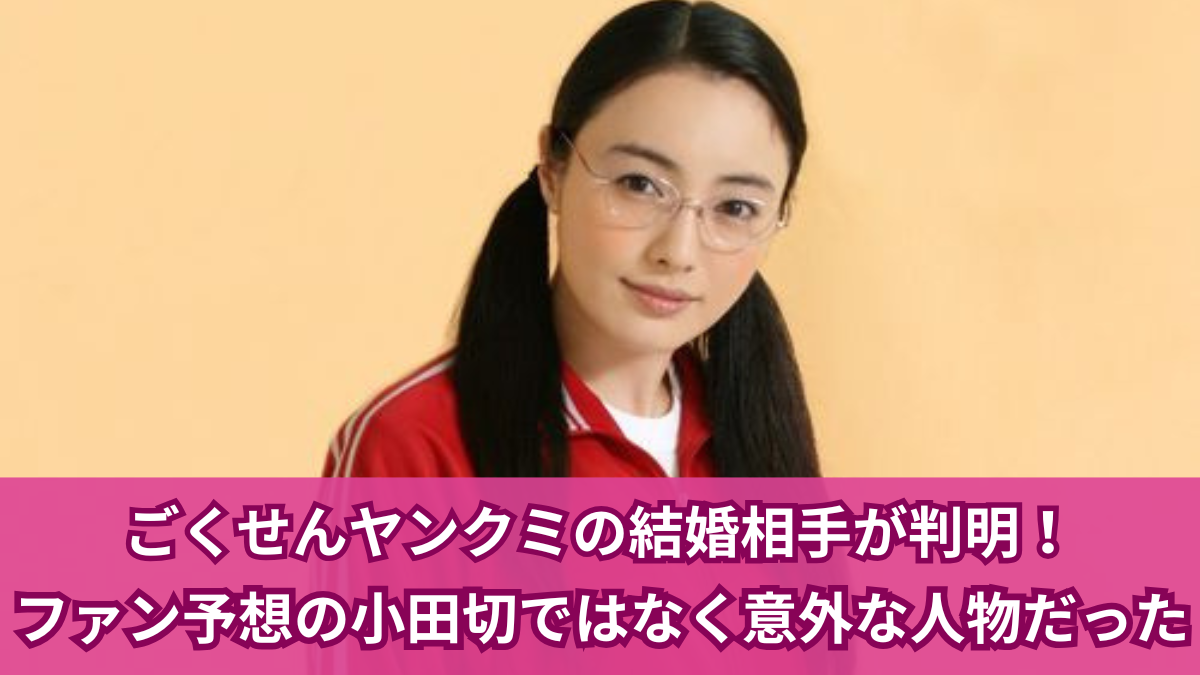 ヤンクミ結婚