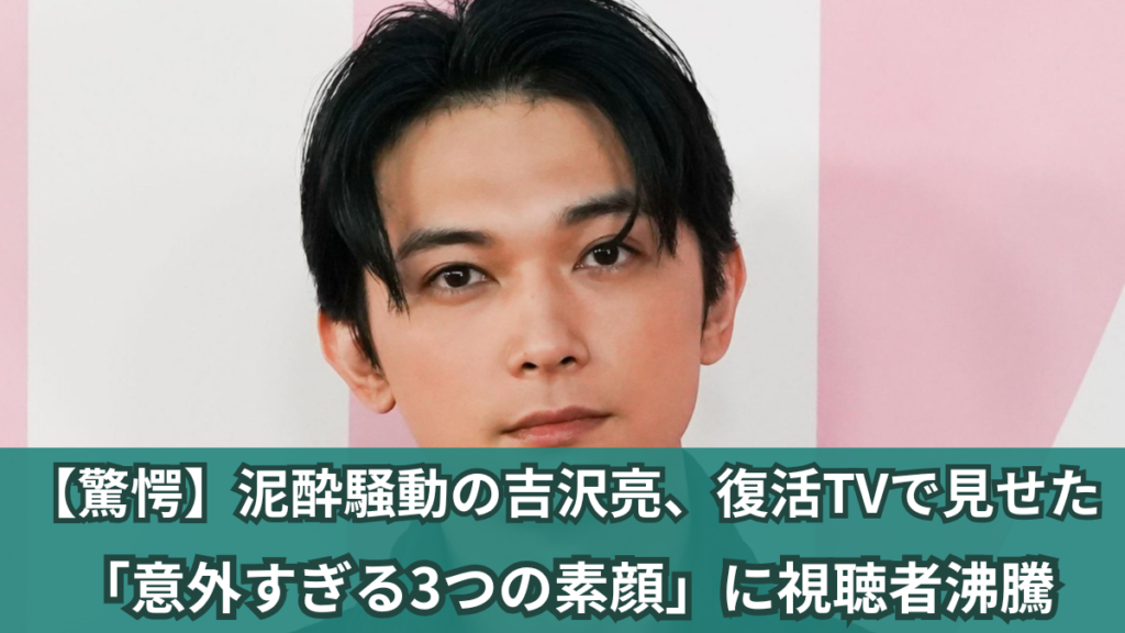 吉沢亮 復活