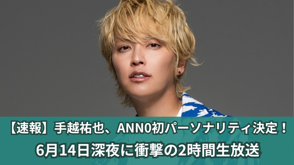 手越祐也 ANN0