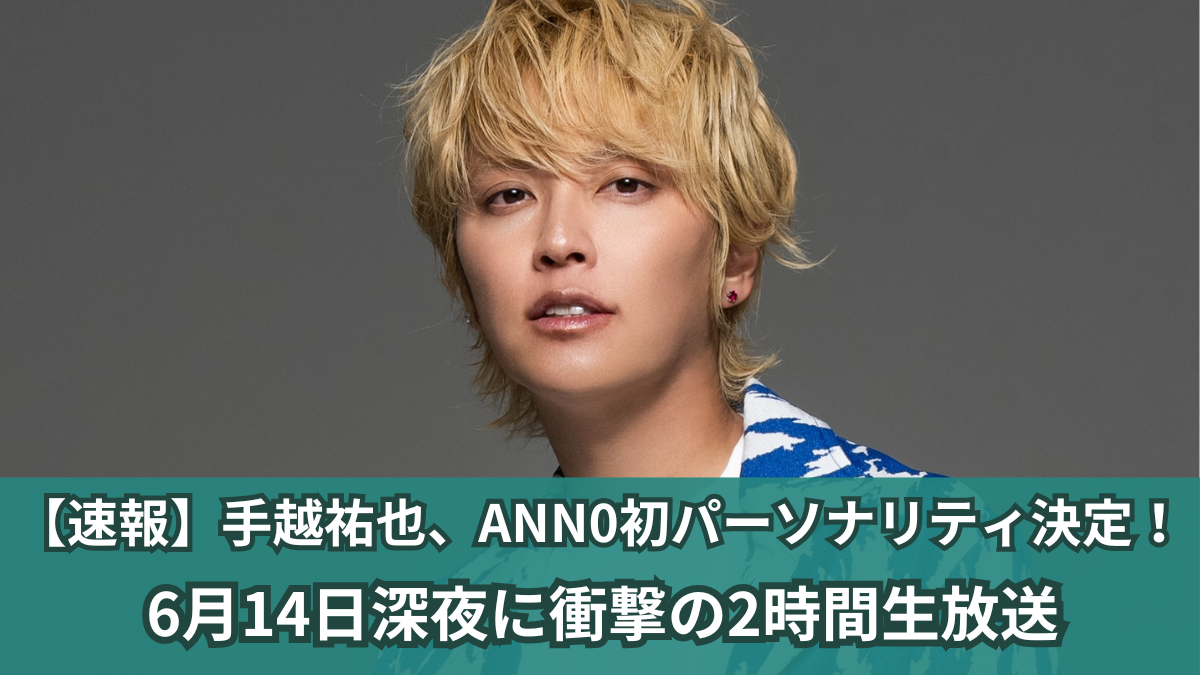 手越祐也 ANN0