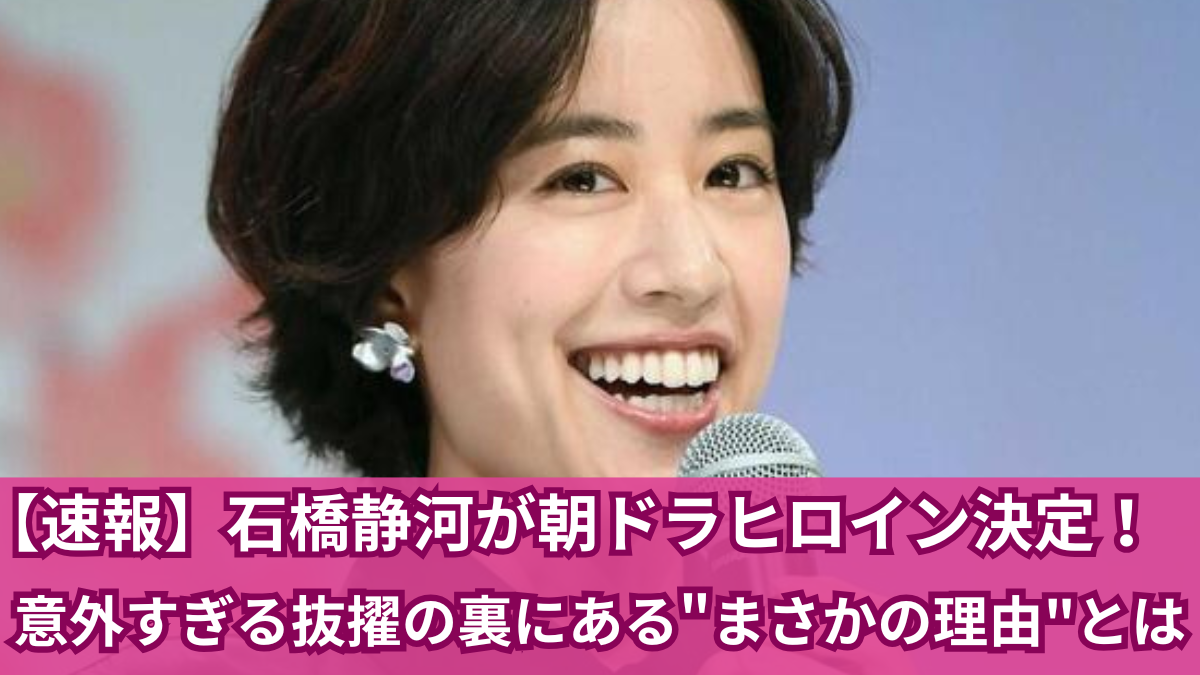 石橋静河 朝ドラ