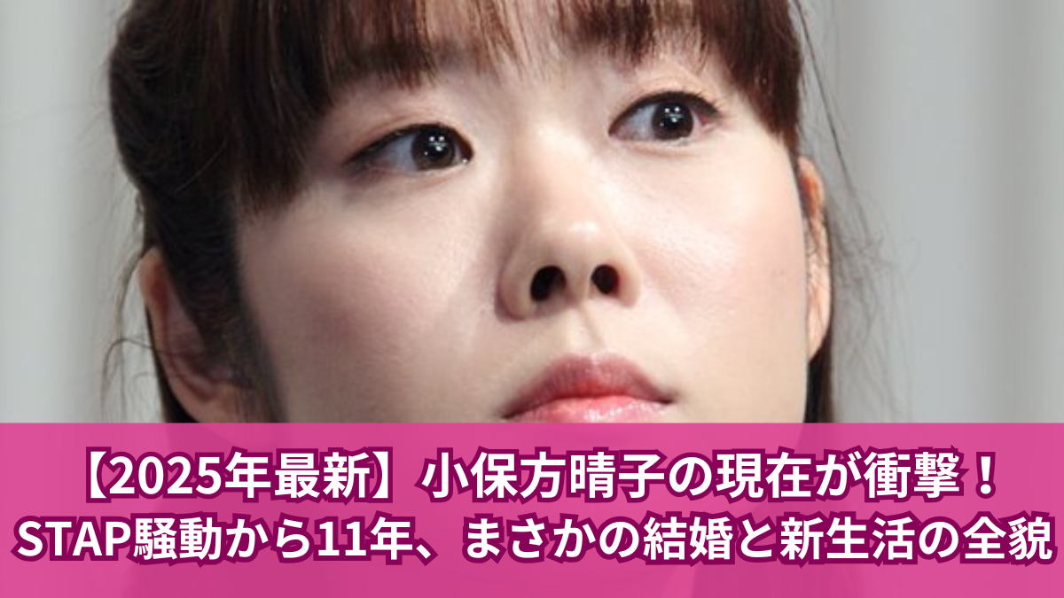 小保方 さん 現在