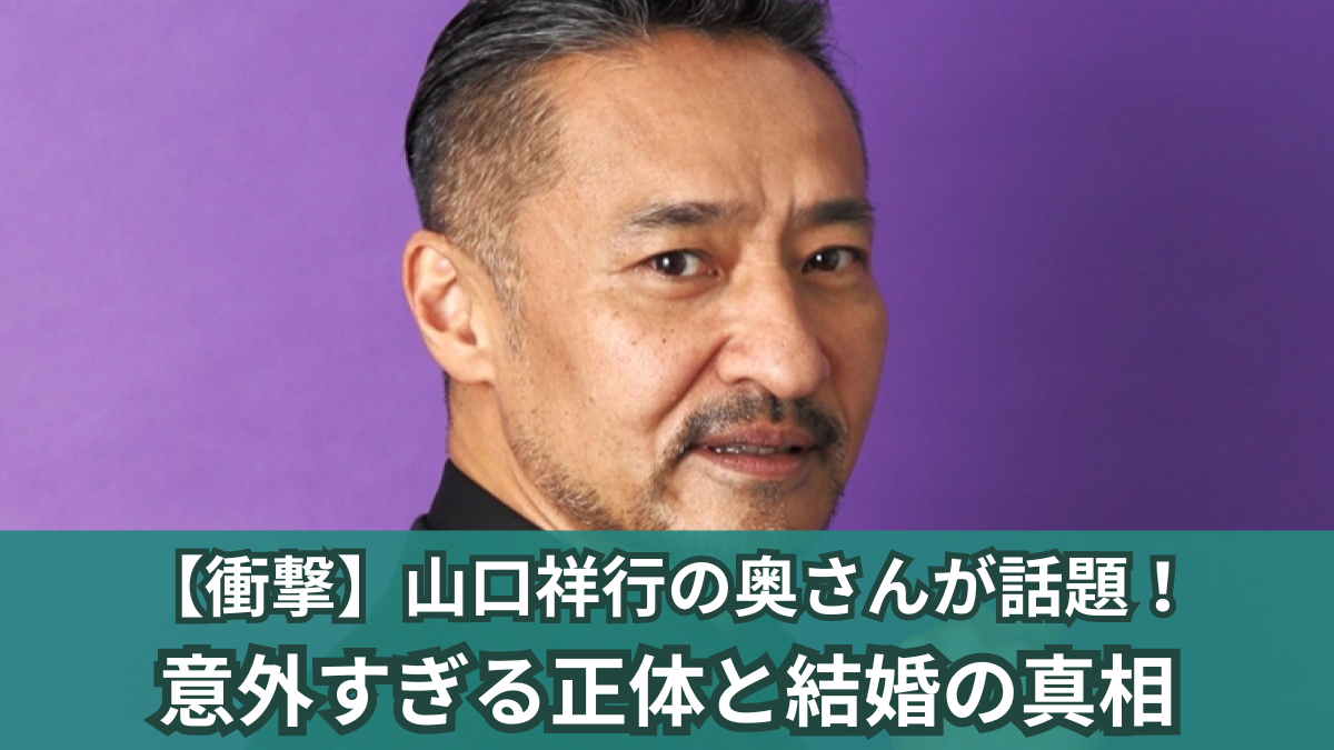 山口祥行 奥さん 写真