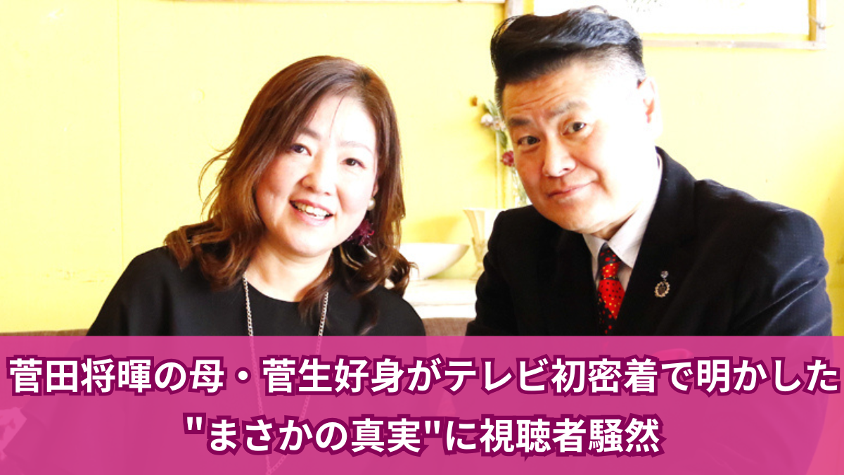菅田 将 暉 母