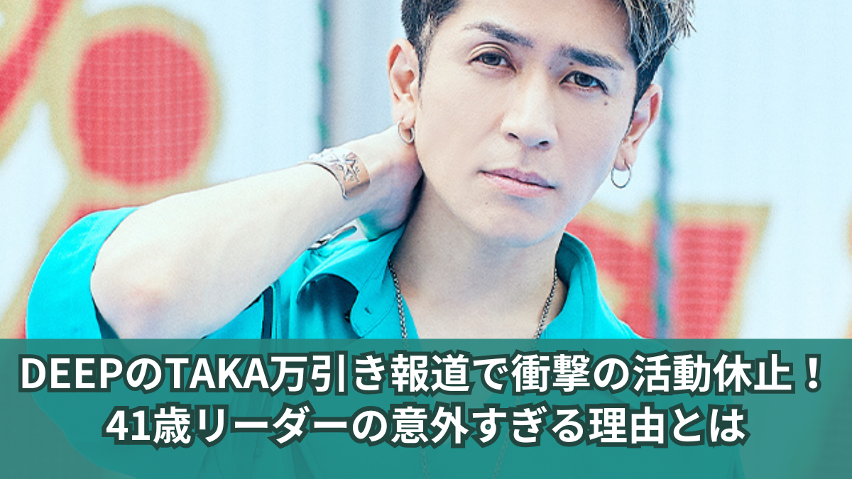 DEEP TAKA 万引き