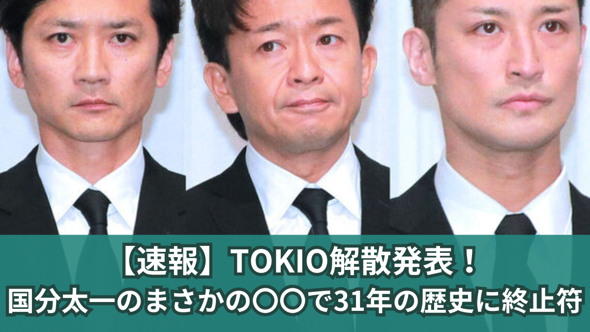 TOKIO 解散