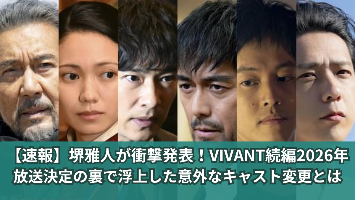 VIVANT 続編