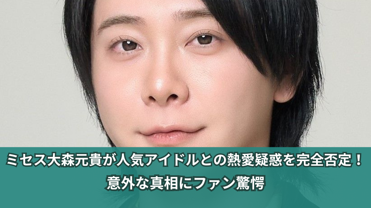 大森元貴 熱愛疑惑