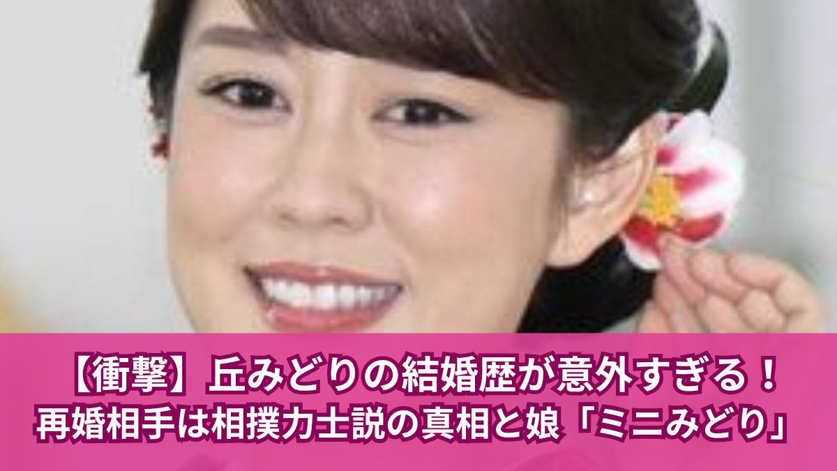 丘みどり 結婚歴