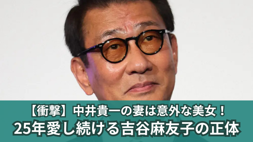 中井貴一 妻