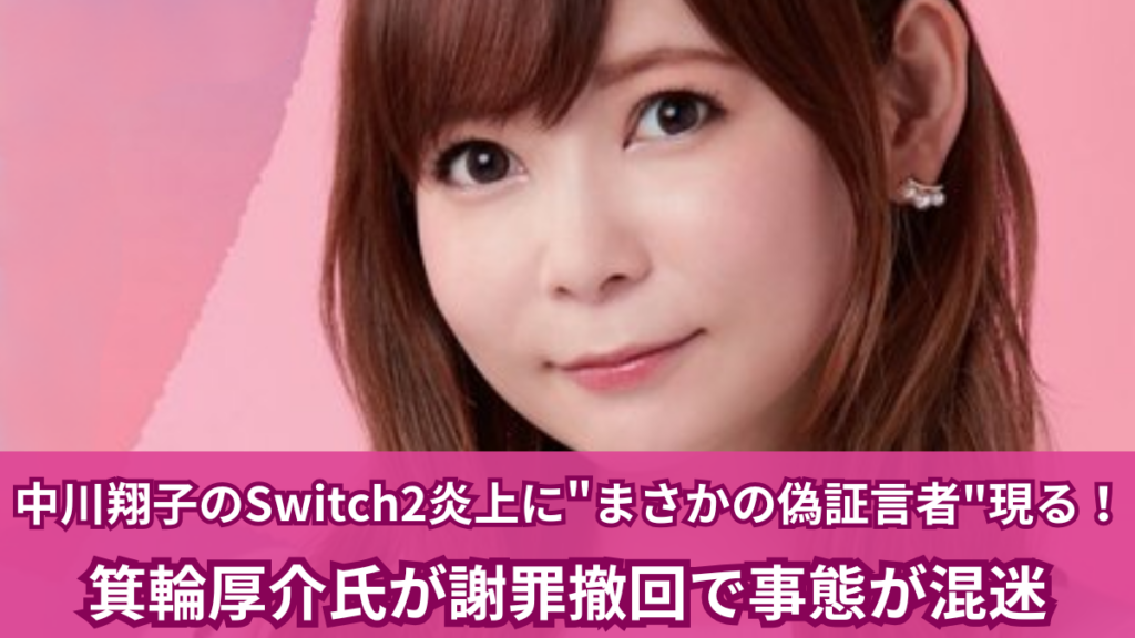 中川翔子 Switch2
