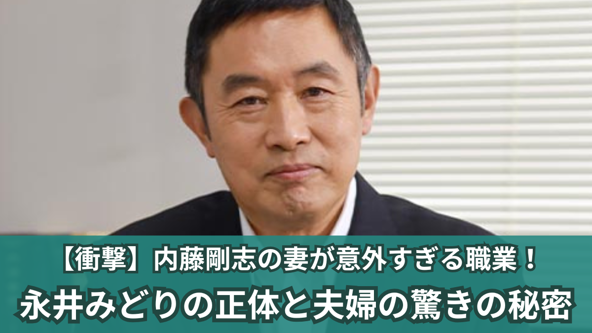 内藤剛志 妻