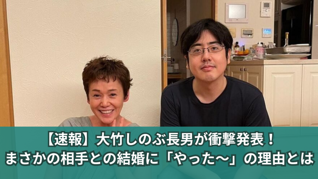 大竹しのぶ 長男