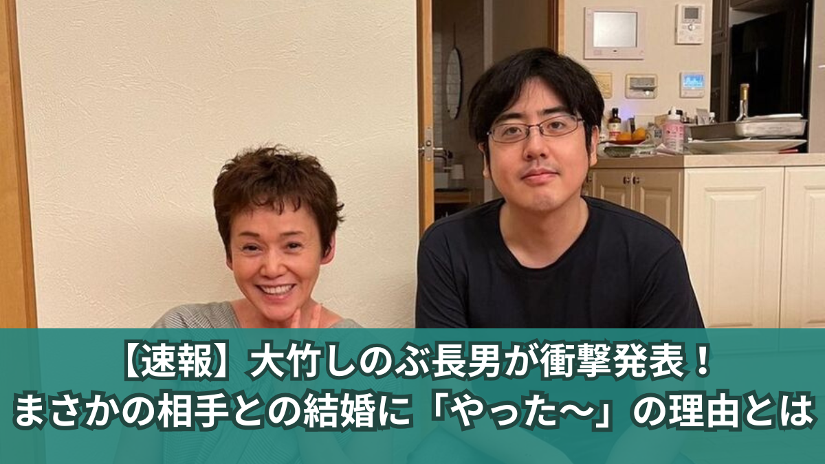 大竹しのぶ 長男