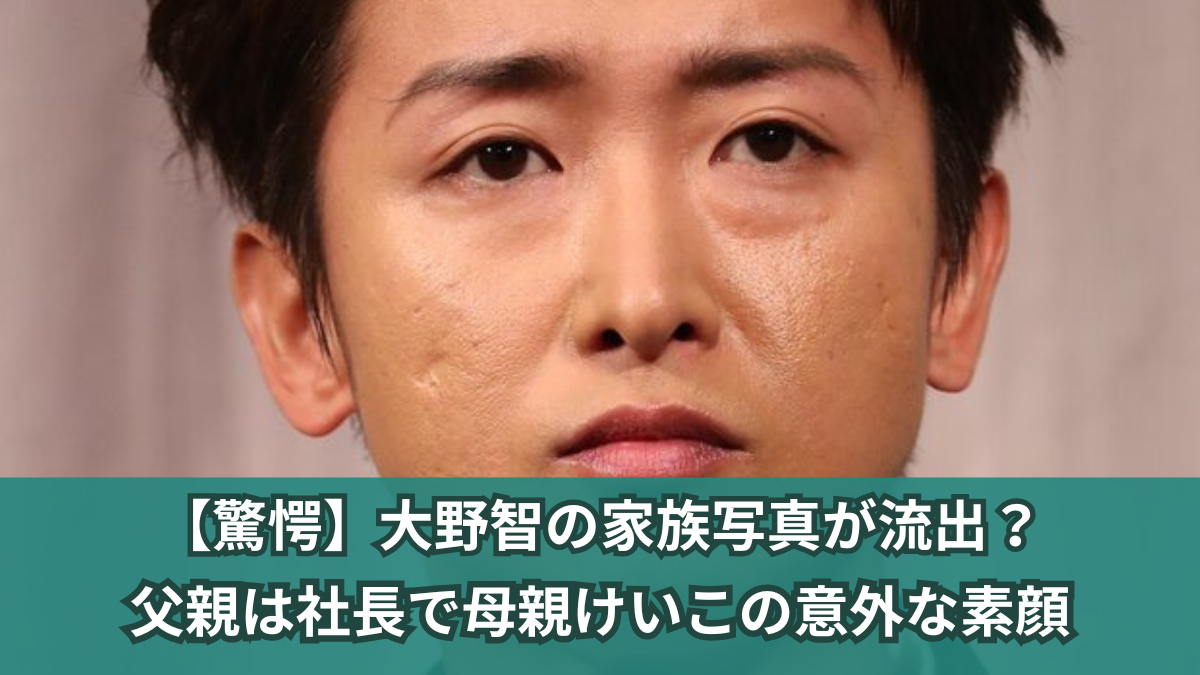 大野智 家族 写真