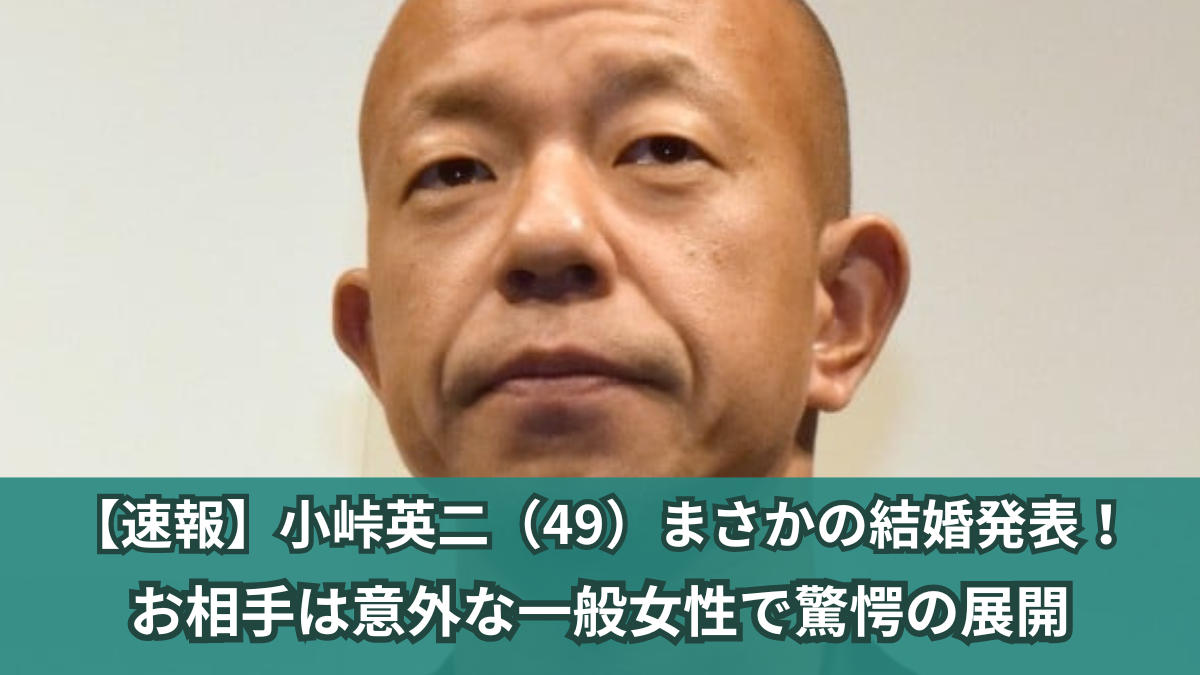 小峠英二 結婚相手