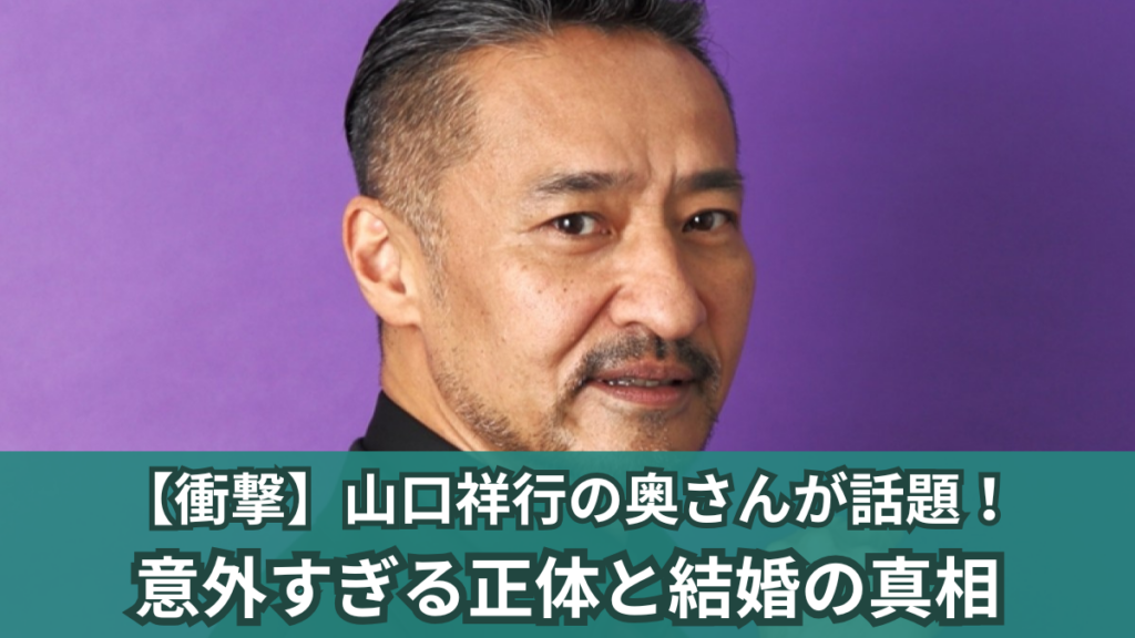 山口祥行 奥さん