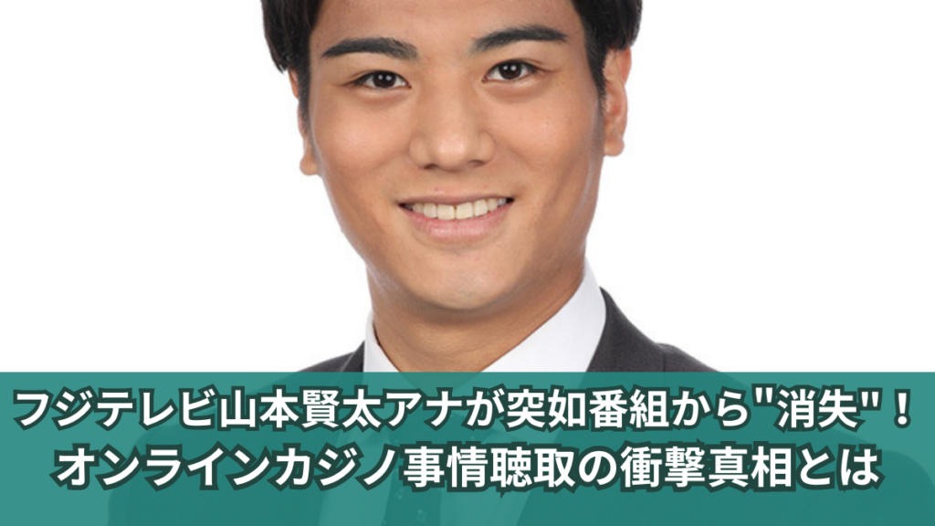 山本賢太 オンラインカジノ